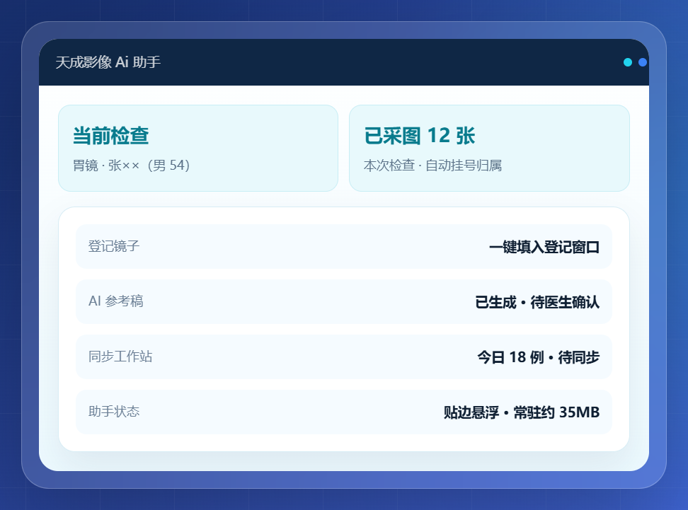 天成影像AI助手面板示意图