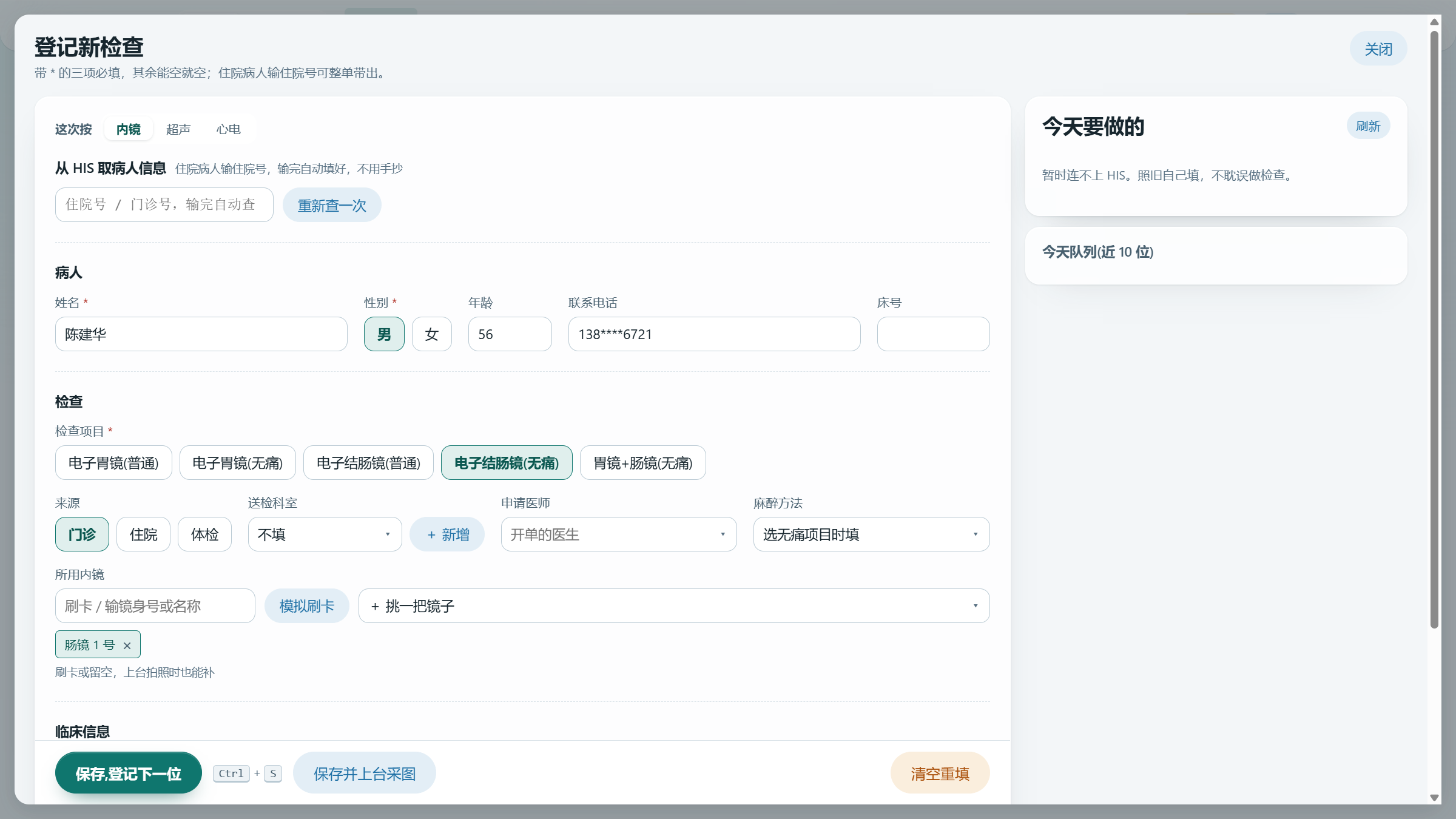 天成内镜工作台登记新检查界面截图